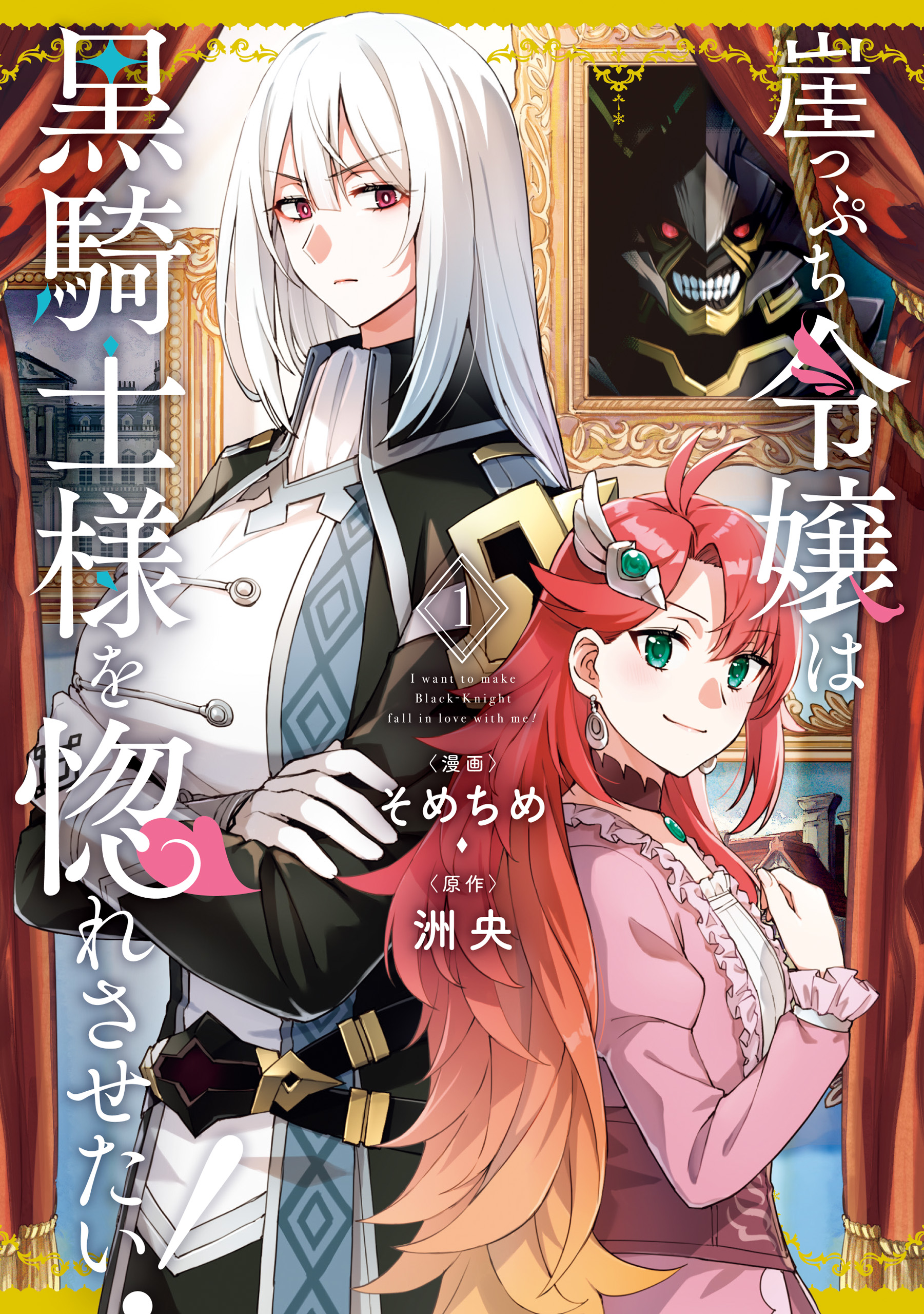 Cover of I Want to Make Black-Knight Fall In Love With Me!